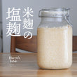 【受注製造】HACCO 自家製 － 米麹BASE　塩麹［230g］